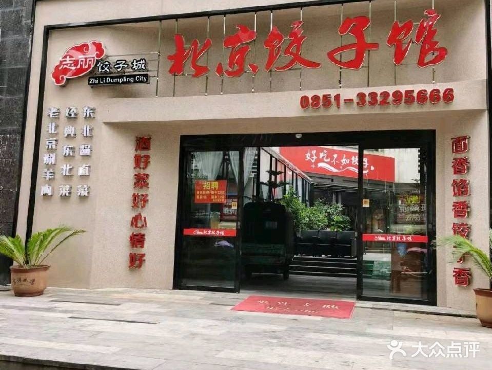 北京饺子馆(家运天城店)