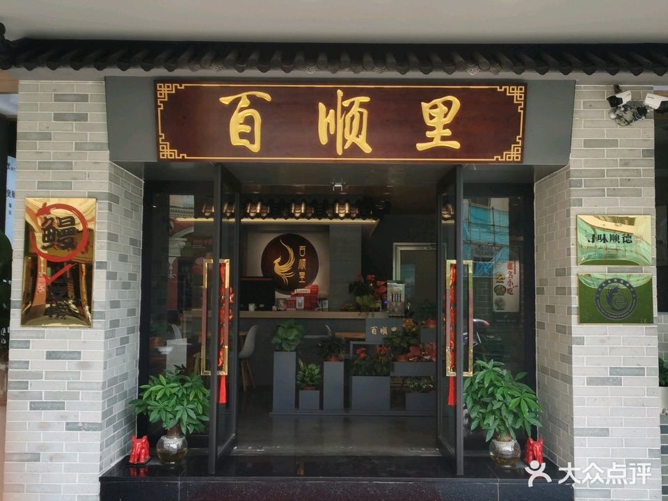 百顺里(大良华盖路商业步行街店)