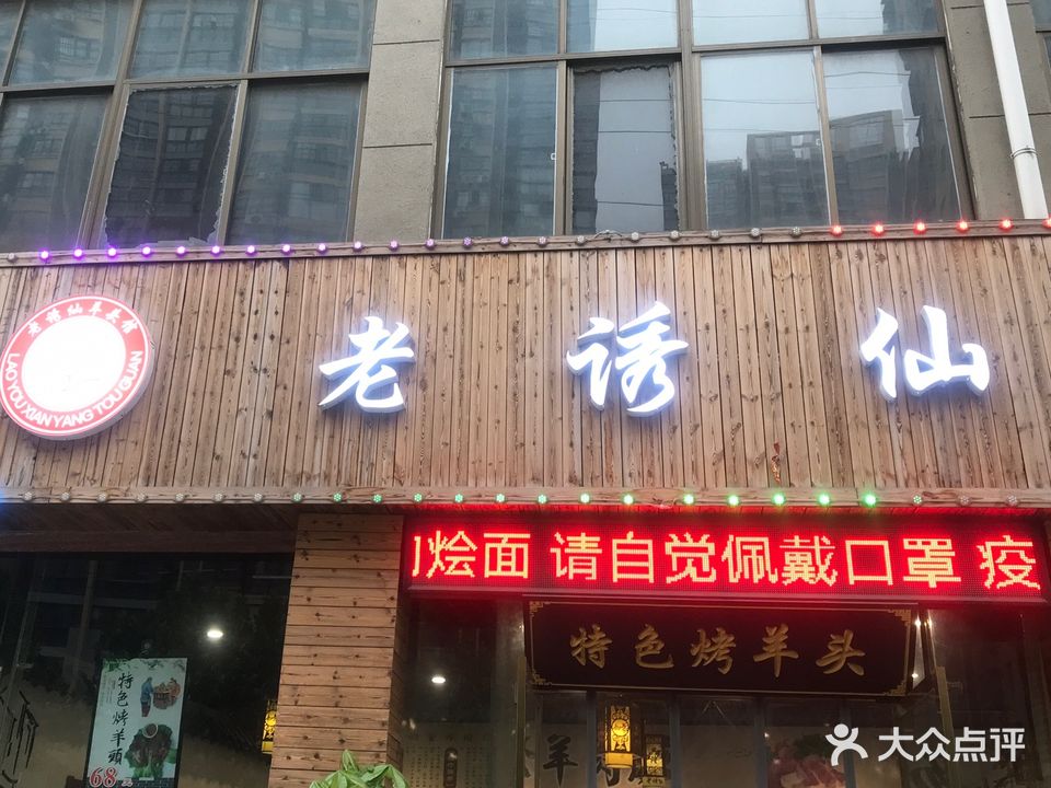 老诱仙羊肉馆(怡和佳园店)