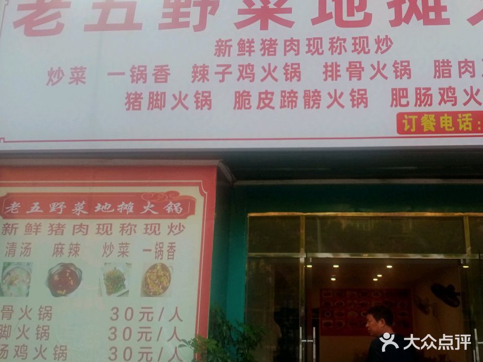 老五地摊火锅