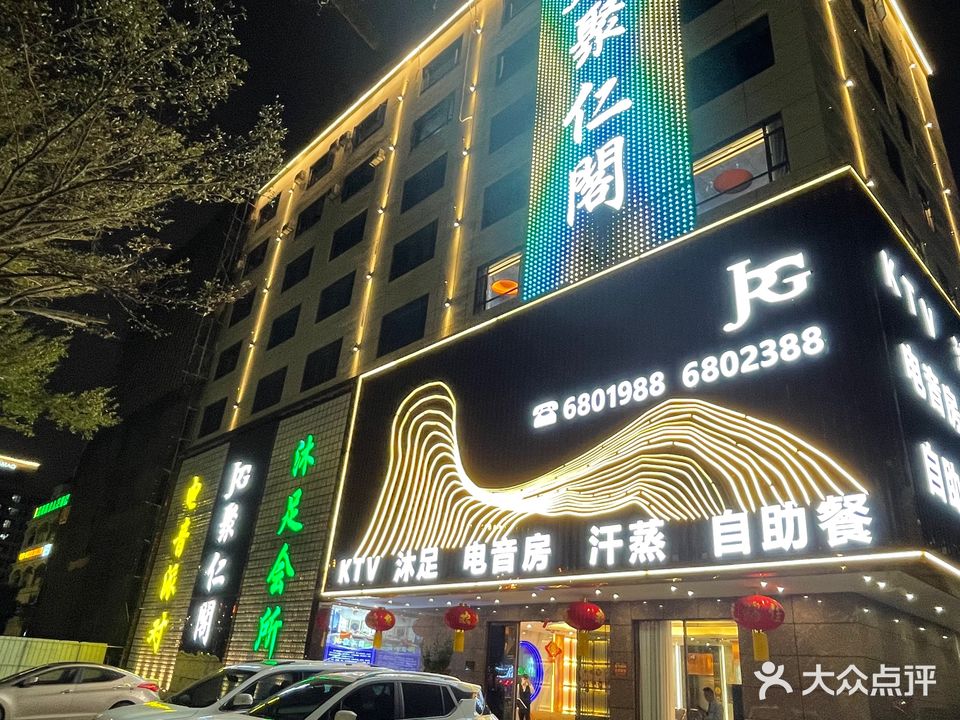 聚仁阁沐足城(美好幼儿园店)