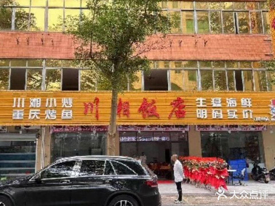 川湘饭店(旅游大道店)