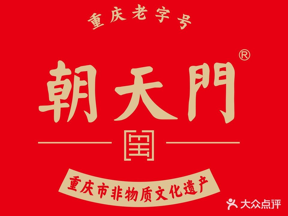 朝天门火锅(北京路店)