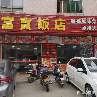 富宝饭店(民安南路店)