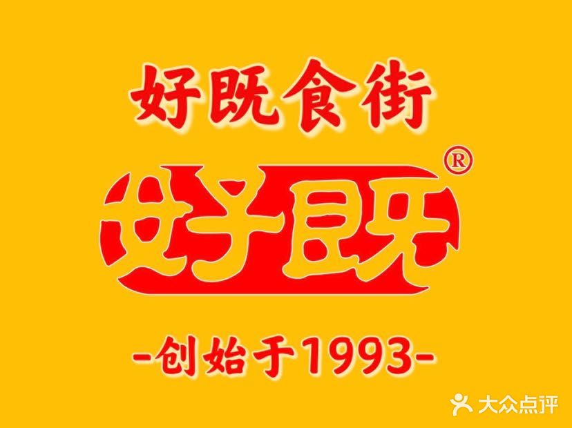 好既食街(录村店)