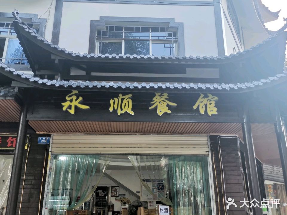 永顺餐馆·老师傅三下锅