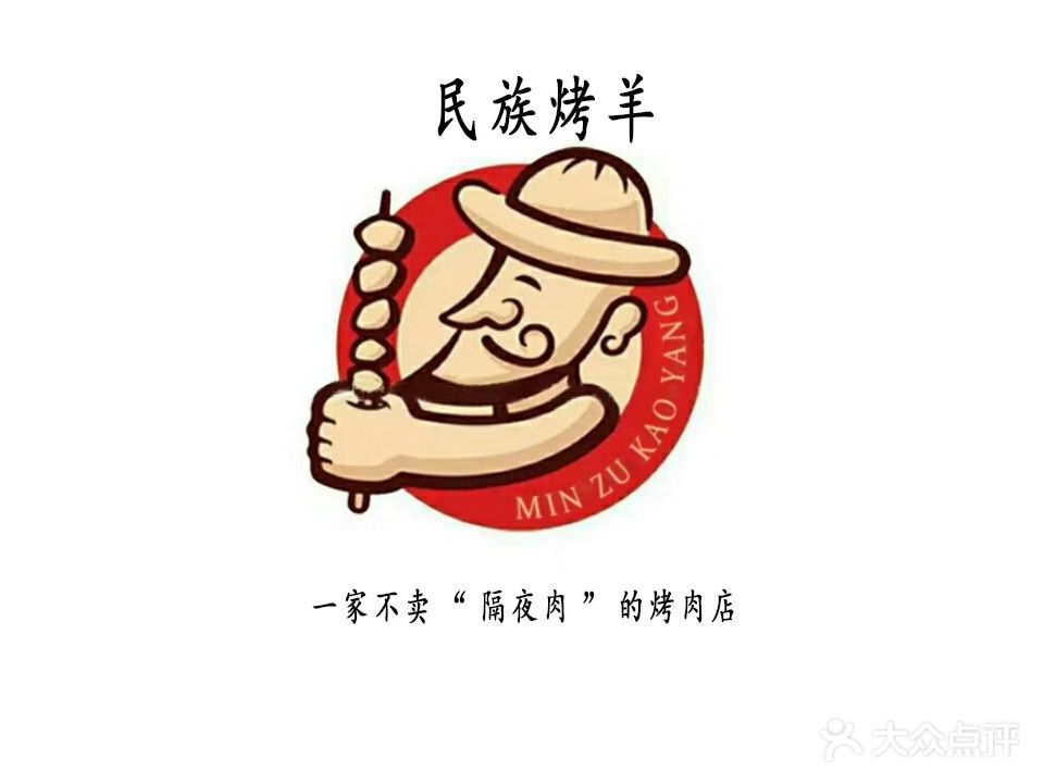 民族烤羊·烤羊肉串·烤羊排(南城店)