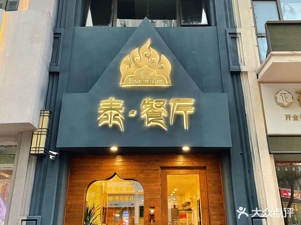 泰·餐厅(蚌山万达店)