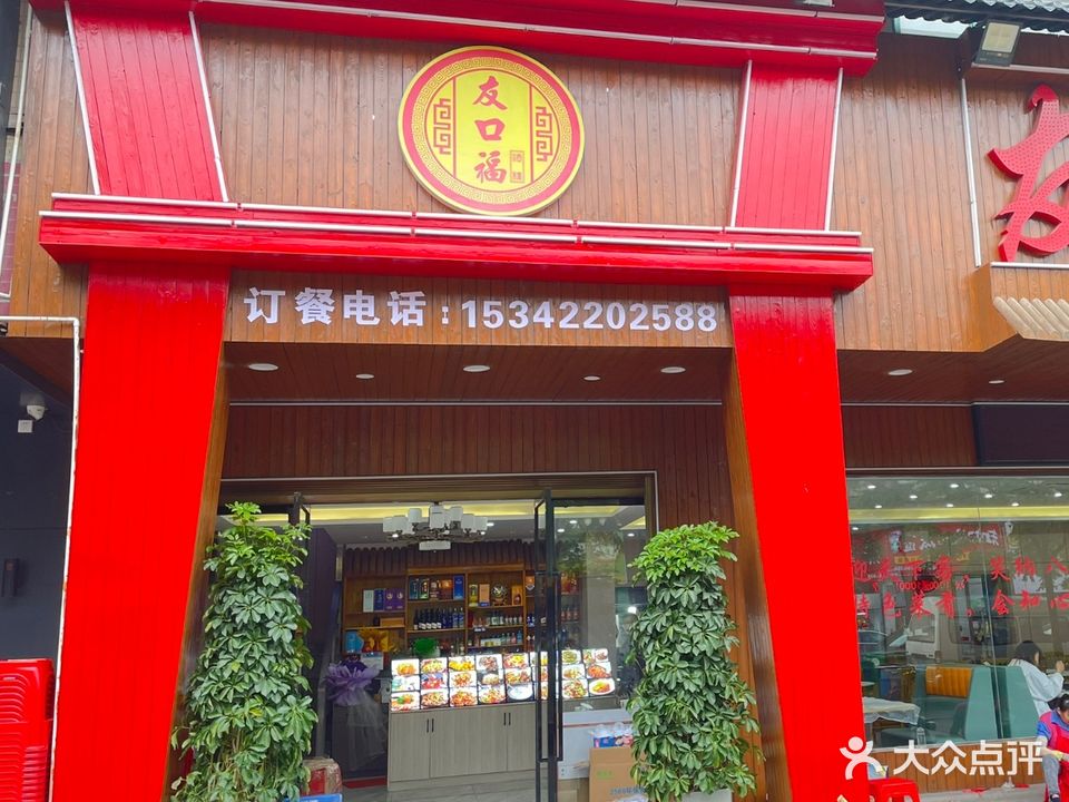 友口福酒楼(汉川店)