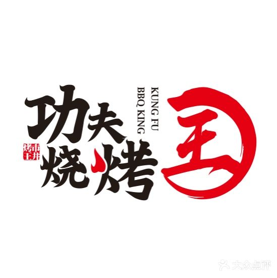 功夫烧烤王(五里铺店)