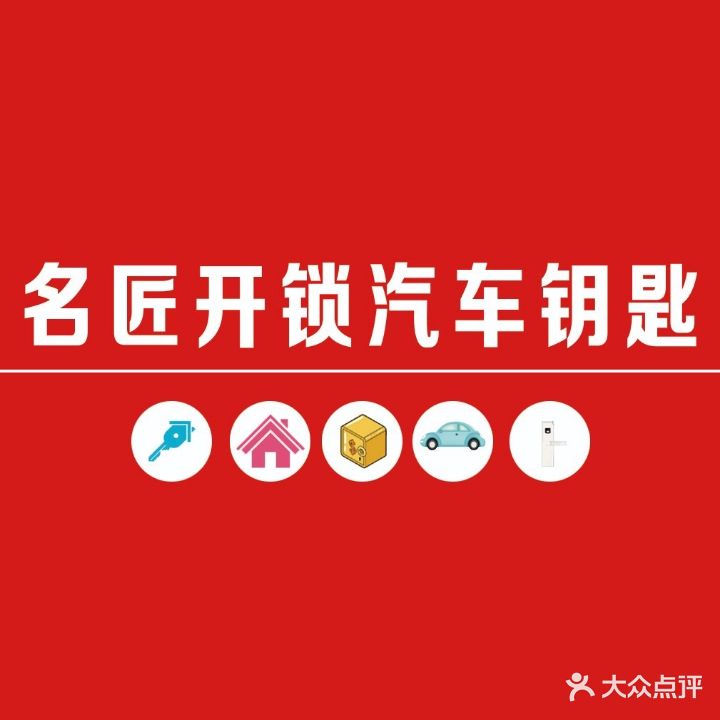 名匠开锁汽车钥匙智能锁