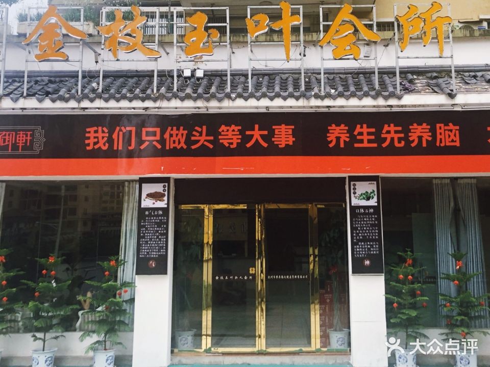 金枝玉叶美容养生会所(临川区体育休闲广场健走步道店)