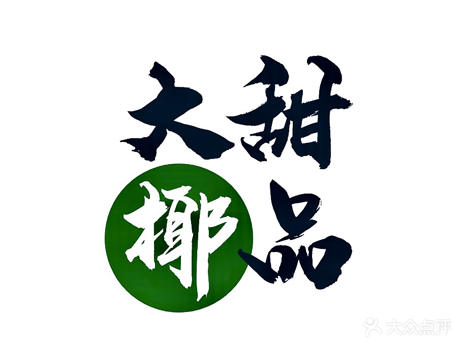 大椰甜品店(顺宁路店)