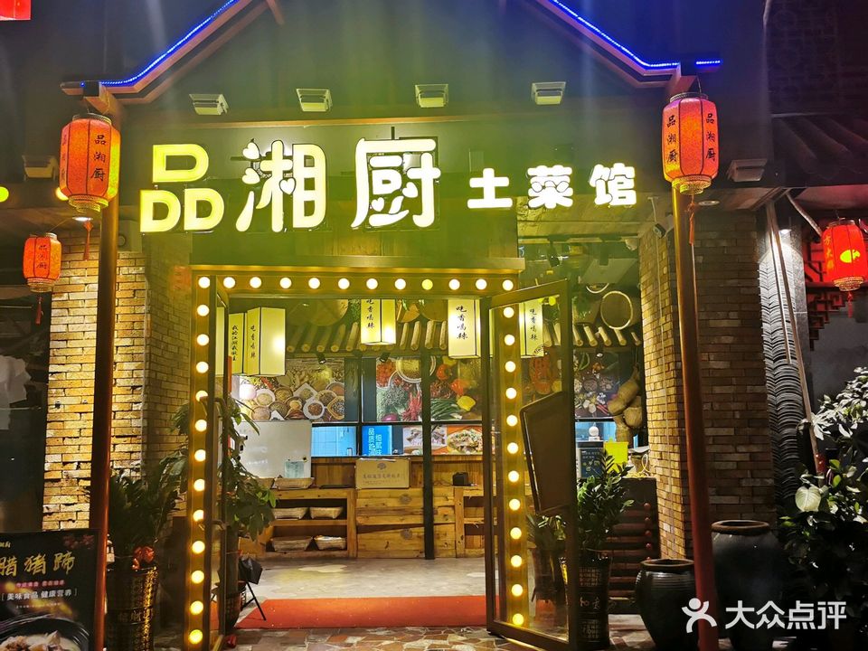 品湘厨土菜馆(乳源分店)