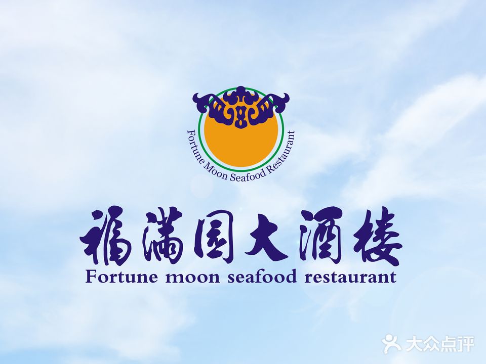 福满园大酒楼(梅林店)