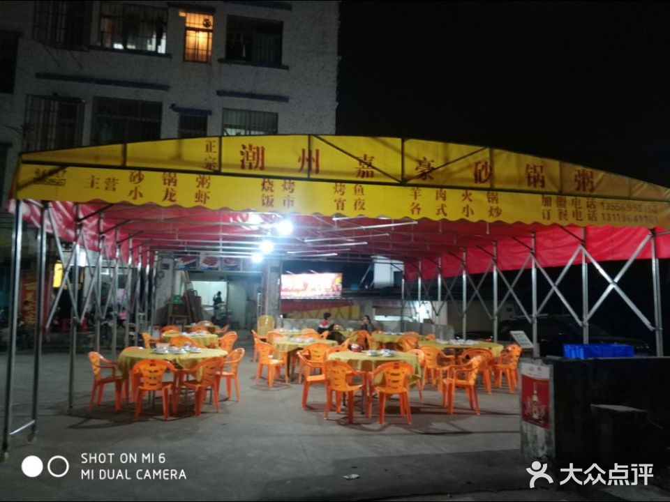 潮州嘉豪砂锅粥(鹤山大道店)