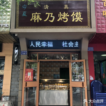宁夏清真麻乃烤馍(区府路店)