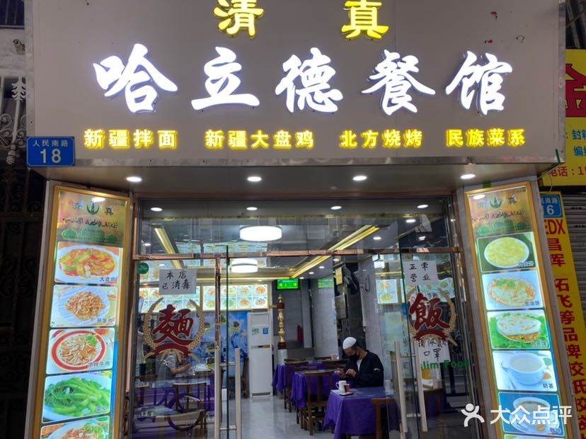 清真哈立德餐馆