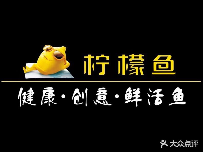 囲一品柠檬鱼(百年东街店)