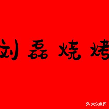刘磊烧烤(民富园小区店)
