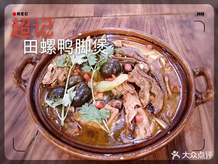 超记田螺鸭脚煲(三中路店)