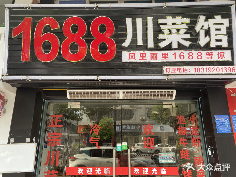 1688川菜馆(人民广场店)