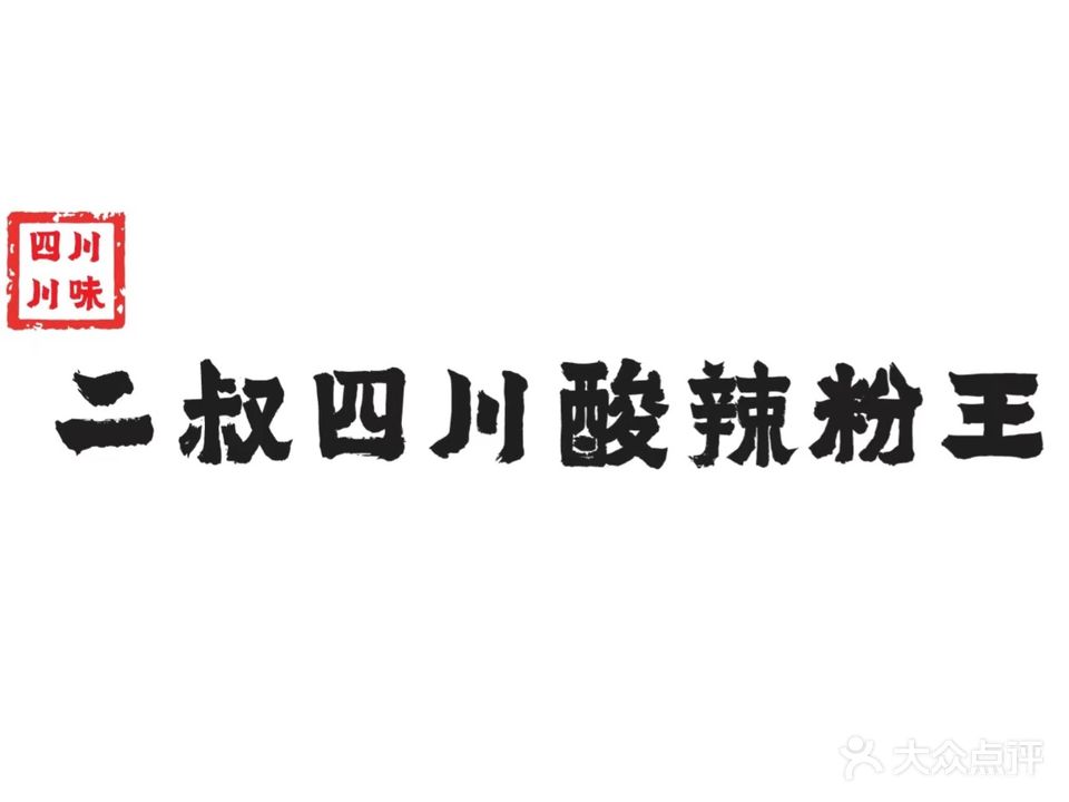 二叔四川酸辣粉王(优特汇店)