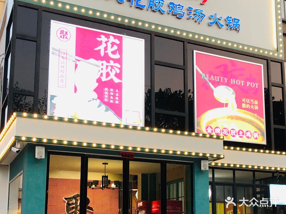 王和魏港式打边炉集市火锅(淮北慢城店)