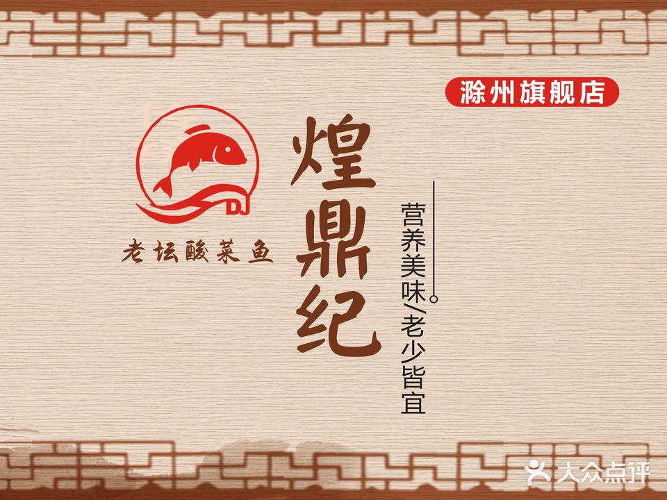 煌鼎纪老坛酸菜鱼(印象菱溪店)