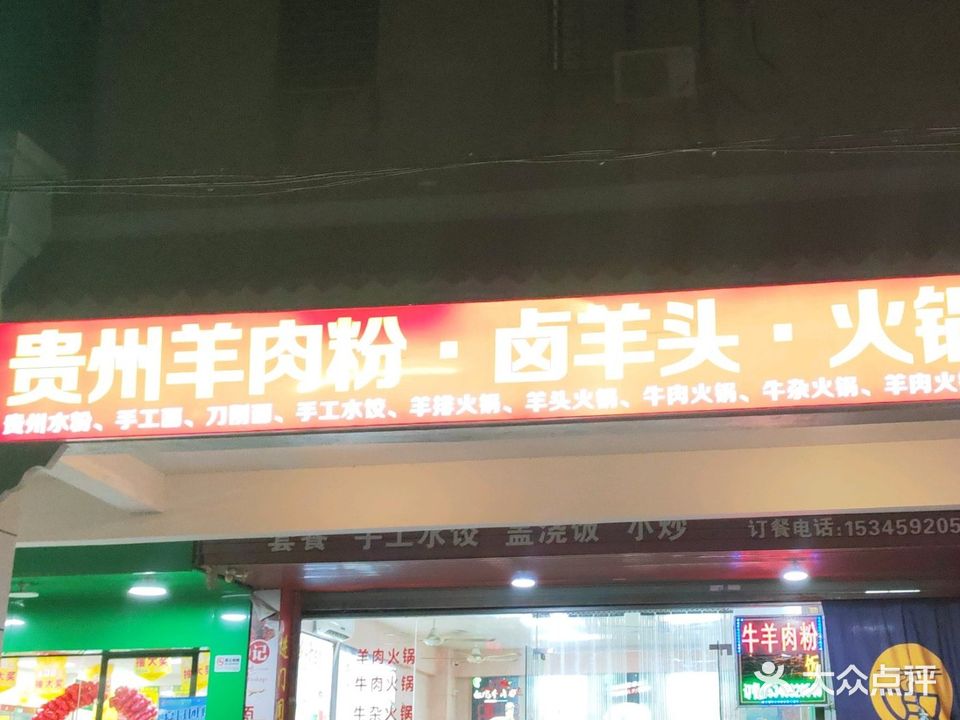 贵州羊肉粉(山亭店)