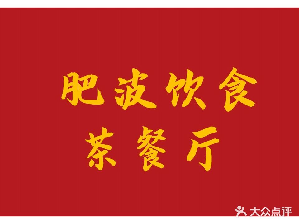 肥波饮食烧味茶餐厅(南新路店)