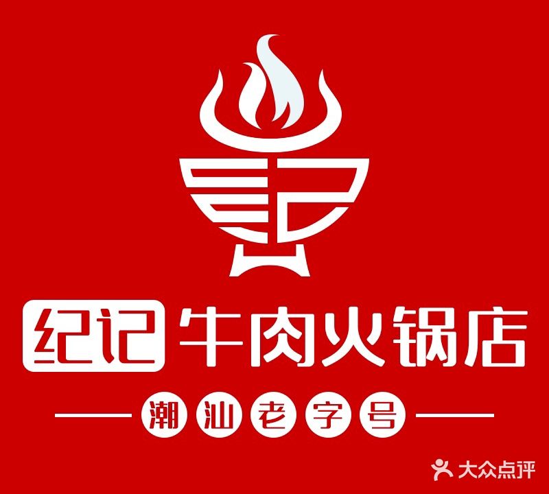 纪记潮州牛肉火锅店