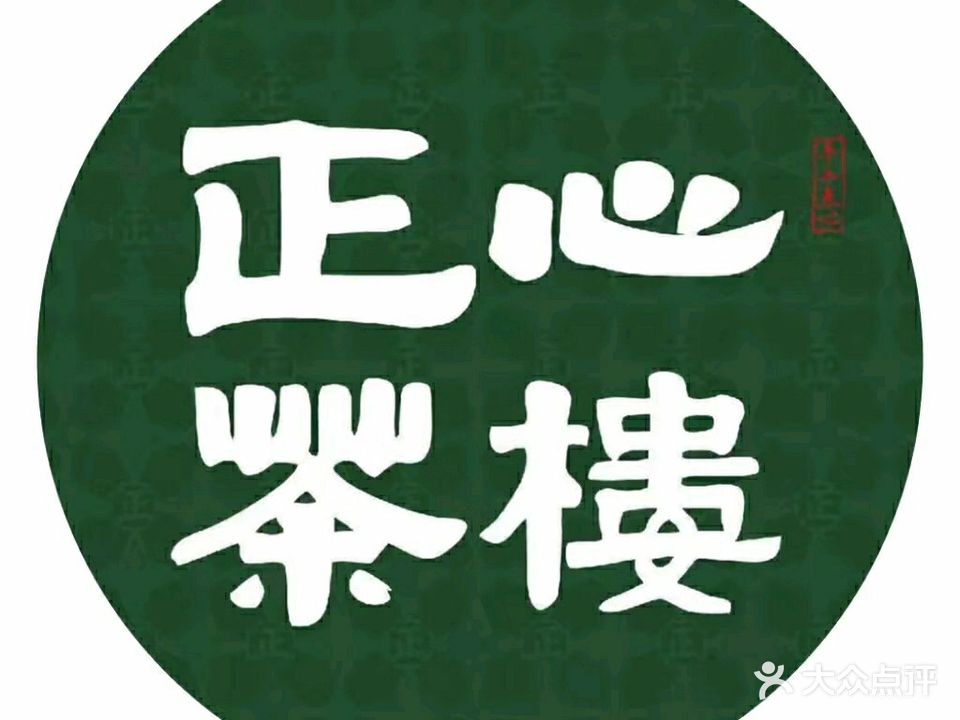 正心茶楼(嘉信城市广场店)