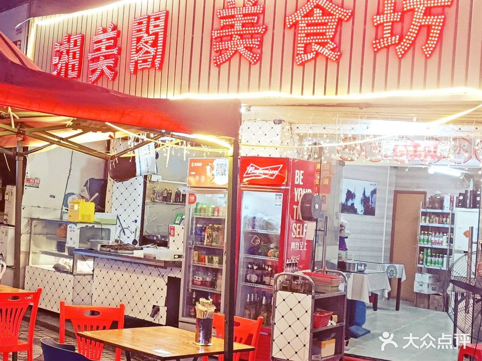湘美阁美食坊(富华苑店)