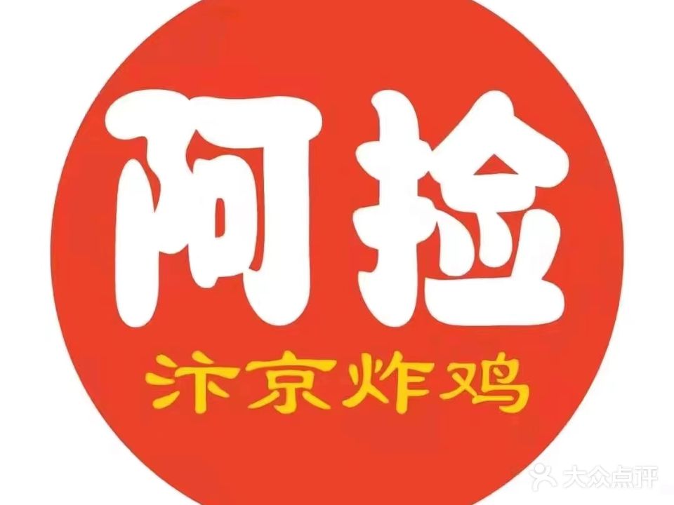 阿捡忭京炸鸡(大学城店)