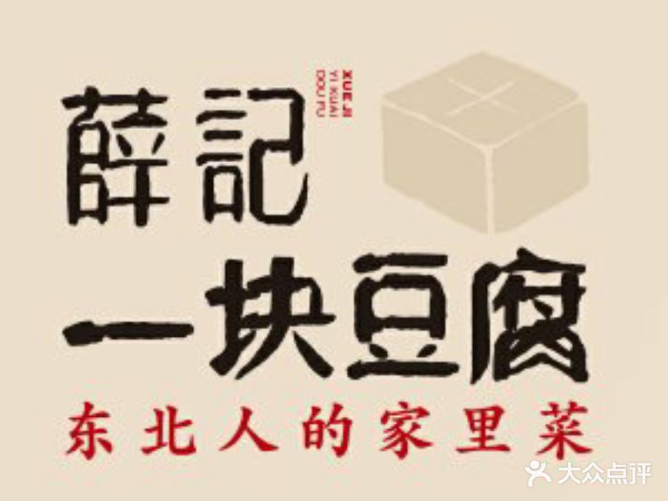 薛记一块豆腐(锦绣店)