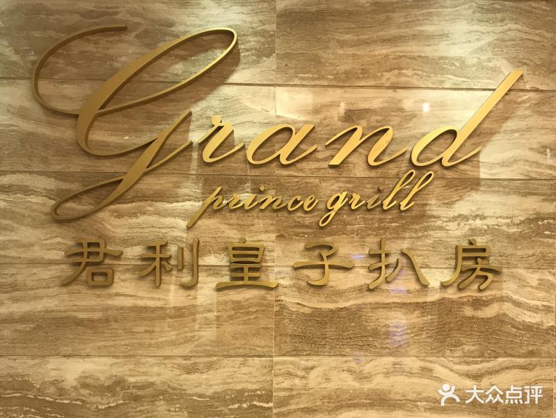 君利皇子扒房(石岐店)