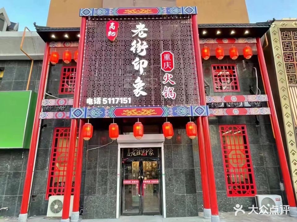 王记老街印象重庆火锅(欧屹金城店)