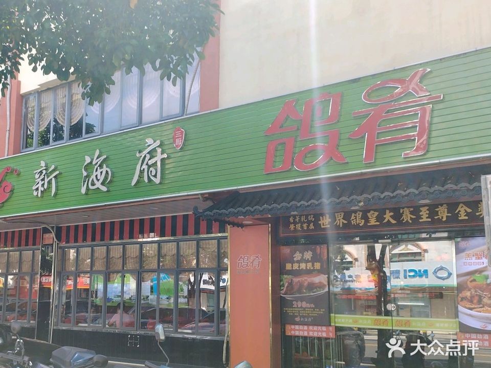 新海府鸽肴(文昌文建店)