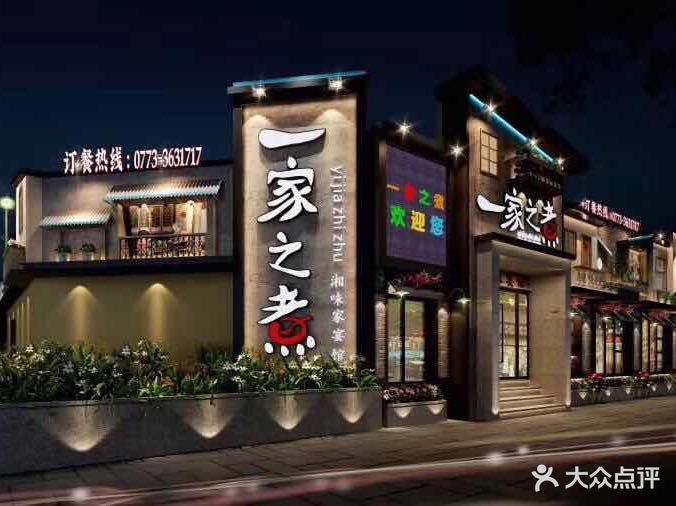 一家之煮(灵川店)