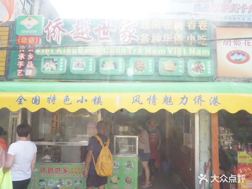 侨越世家越南卷粉