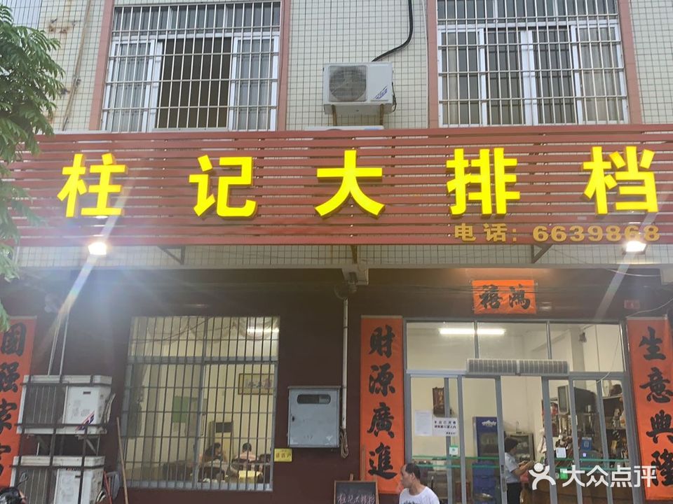 柱记大排档