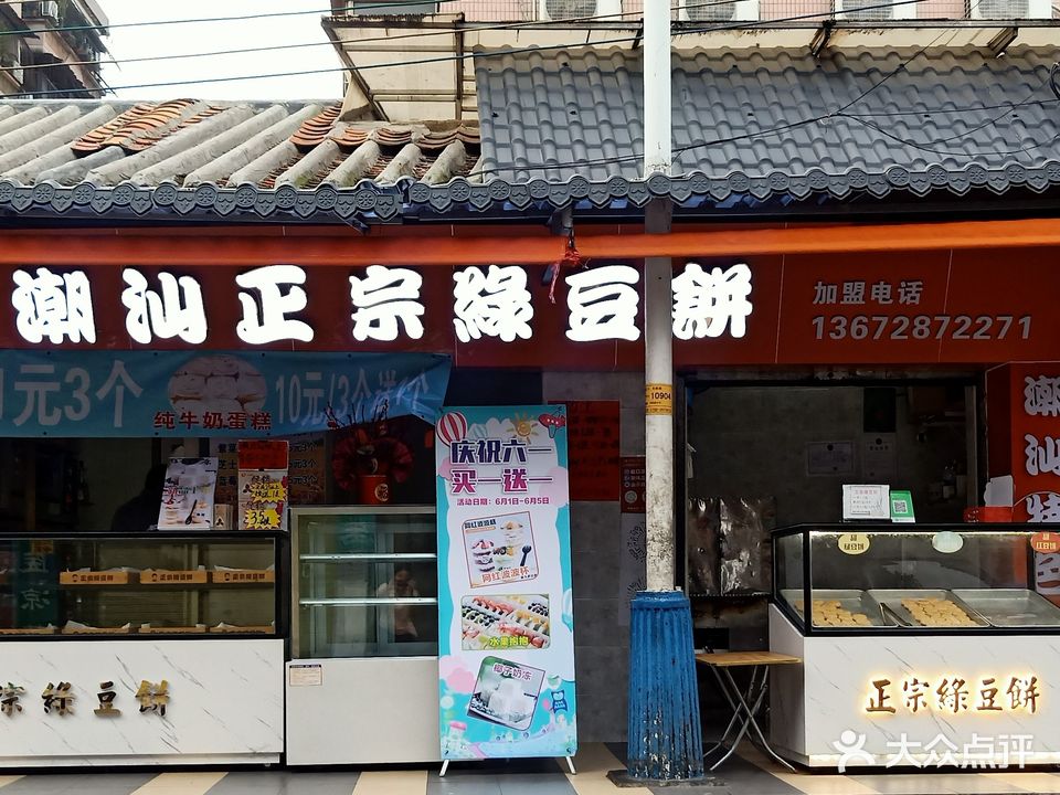 潮汕正宗绿豆饼(羊桥店)