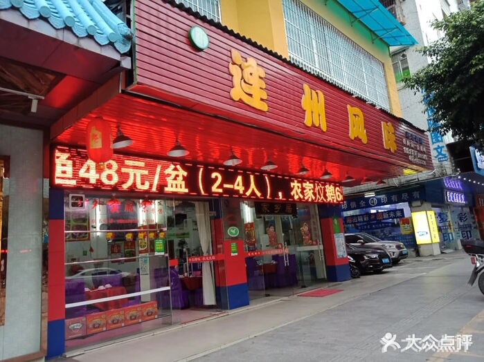 连州风味(玄真路店)