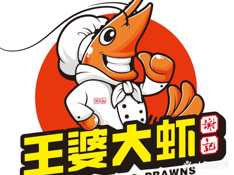 谢记王婆大虾(北关店)