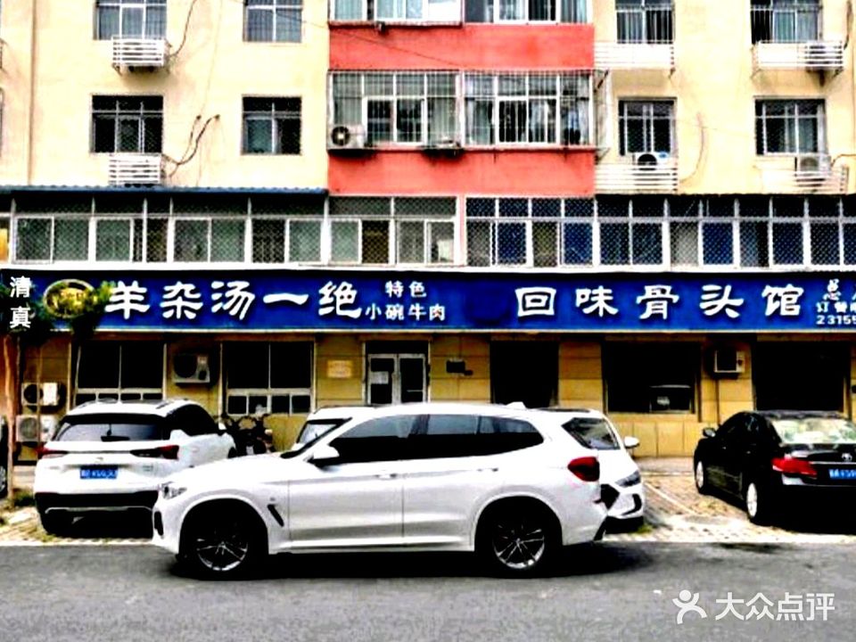 清真羊杂汤一绝(半条街店)