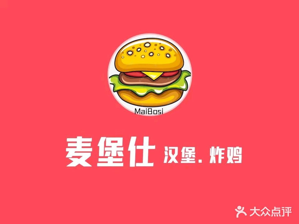 麦堡仕汉堡炸鸡(曲周店)