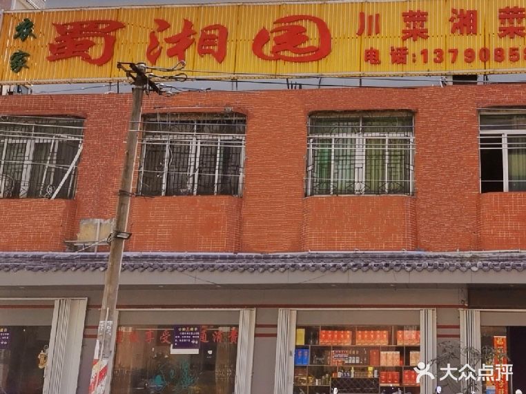 蜀湘园(金溪路店)