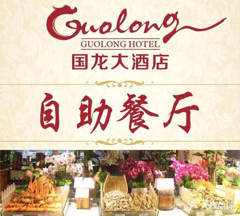 国龙自助餐厅