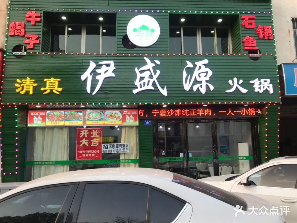 清真伊盛源火锅